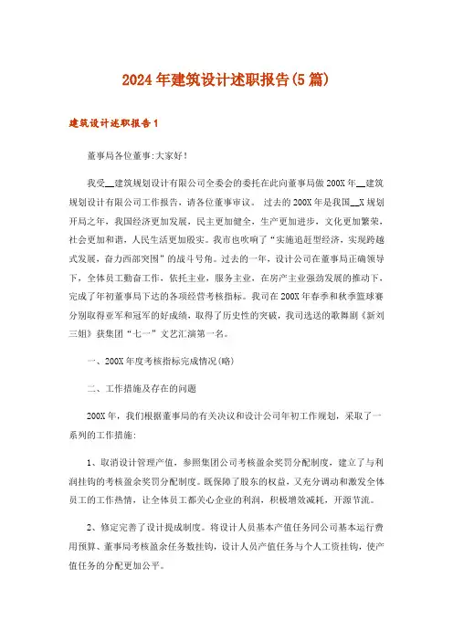 2024年建筑设计述职报告(5篇)