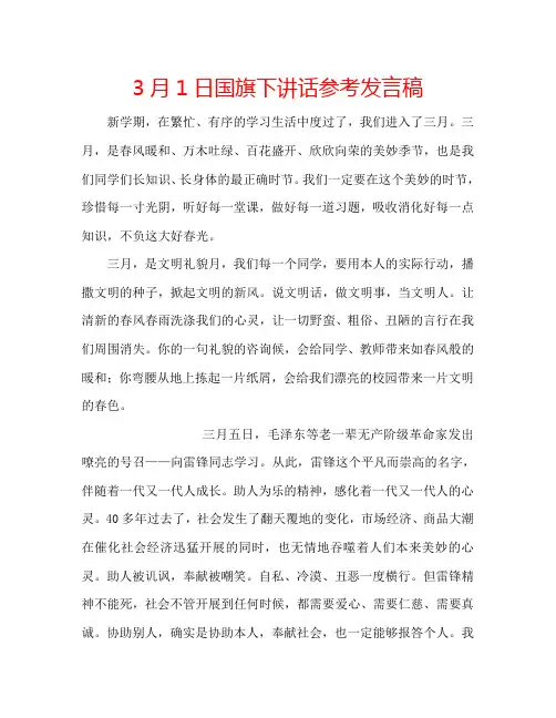 3月1日国旗下讲话参考发言稿