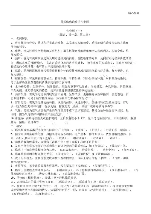兽医临床诊断学作业题(有参考答案的)