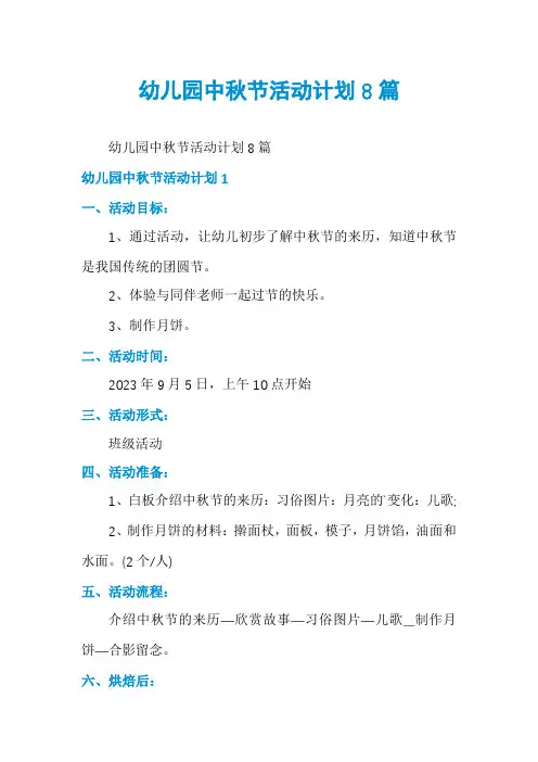 幼儿园中秋节活动计划8篇