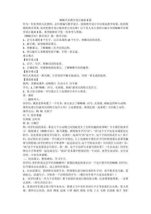 蜘蛛开店教学设计最新8篇