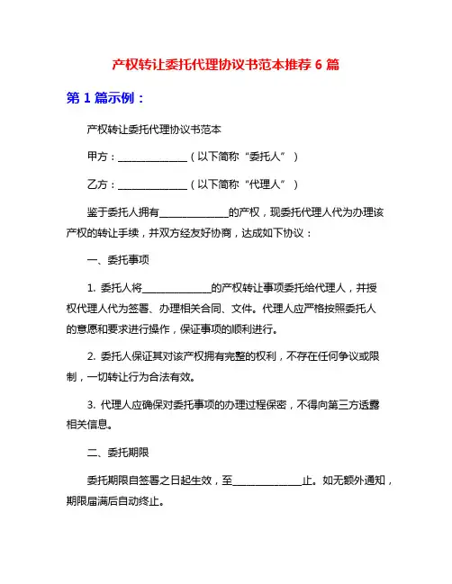 产权转让委托代理协议书范本推荐6篇
