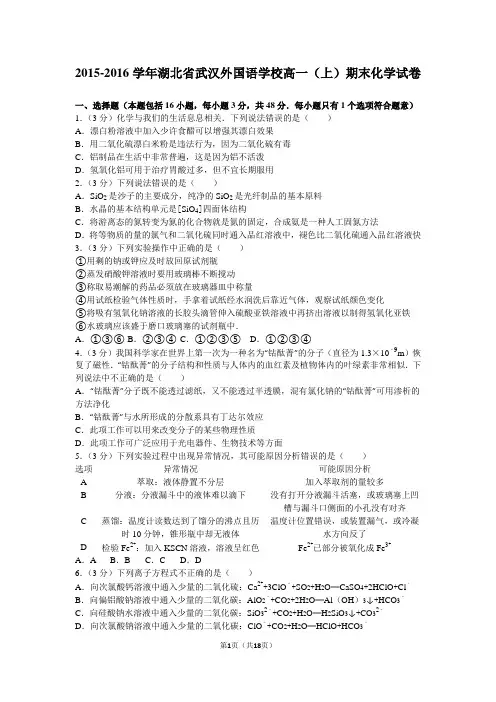 2015-2016学年湖北省武汉外国语学校高一(上)期末化学试卷