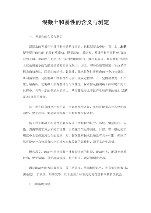 混凝土和易性的含义与测定