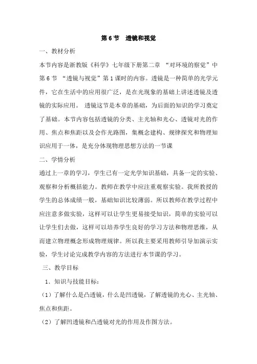 浙教版科学七年级下册教案第二章第6节 透镜和视觉