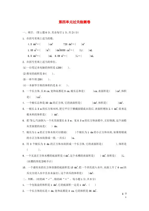 五年级数学下册第4单元长方体二过关检测卷北师大版