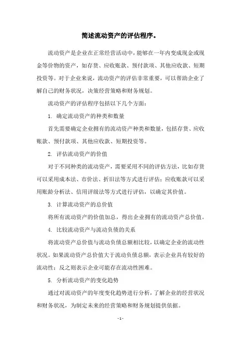简述流动资产的评估程序。