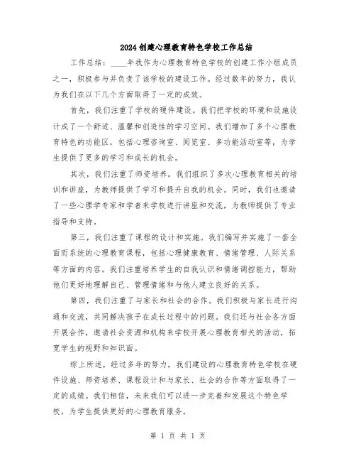 2024创建心理教育特色学校工作总结