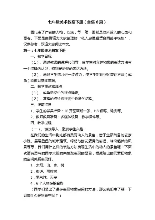 七年级美术教案下册（合集6篇）
