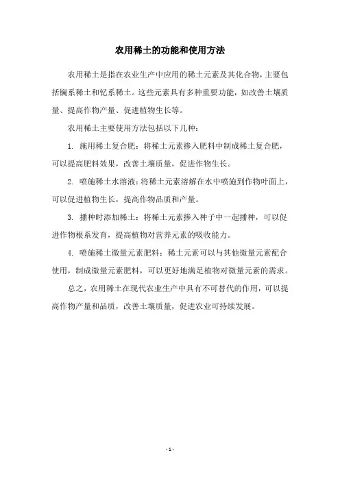 农用稀土的功能和使用方法