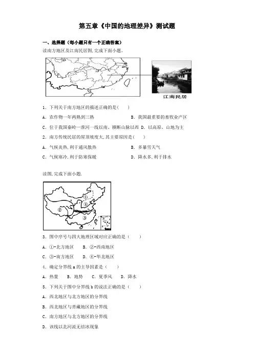 人教版初中地理八年级下册第五章《中国的地理差异》测试试题(含答案)
