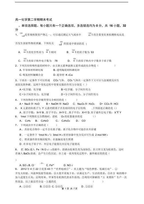 人教版化学高一第二学期期末考试试卷和答案