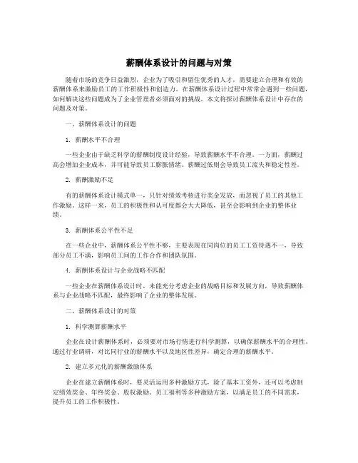 薪酬体系设计的问题与对策