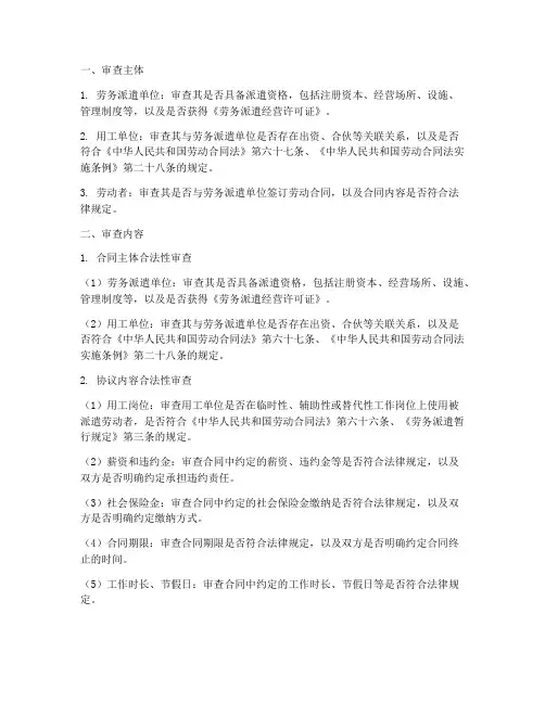 劳务派遣合同审查
