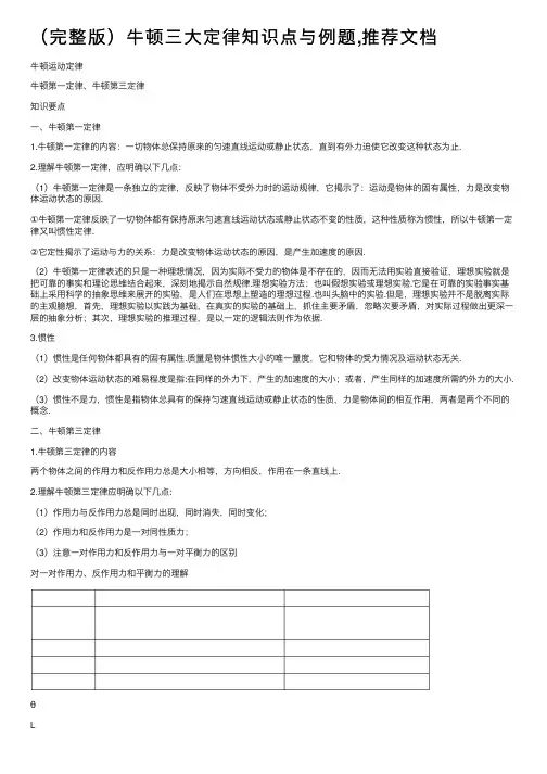 （完整版）牛顿三大定律知识点与例题,推荐文档