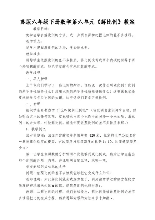 苏版六年级下册数学第六单元《解比例》教案