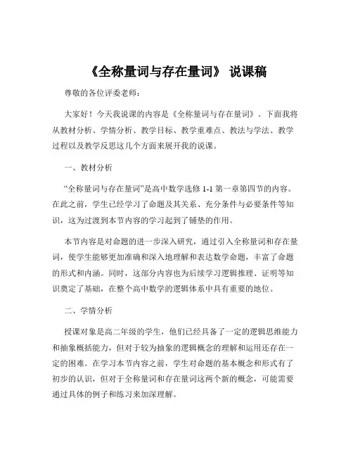 《全称量词与存在量词》 说课稿