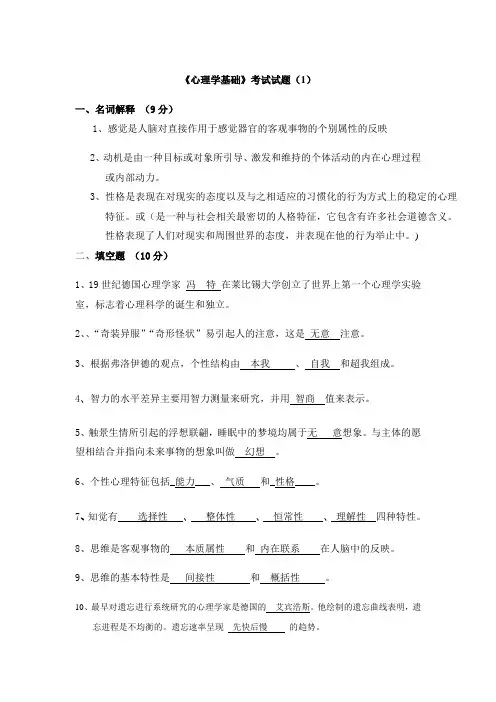 《心理学基础》考试试题(1) 2