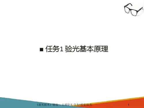 主觉验光—插片验光(验光基本原理)(验光技术课件)
