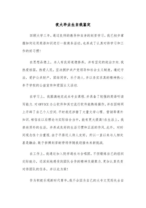 夜大毕业生自我鉴定（5篇）