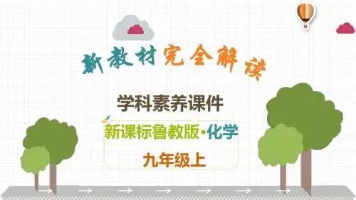 2019年鲁教版九年级上册化学解读课件：第5单元  定量研究化学反应(共23张PPT)