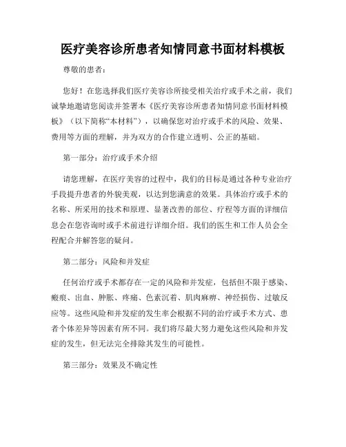 医疗美容诊所患者知情同意书面材料模板
