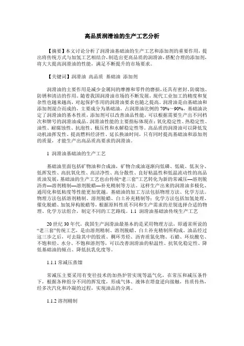 高品质润滑油的生产工艺分析
