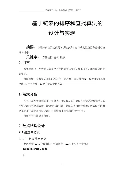 基于链表的排序和查找算法的设计与实现