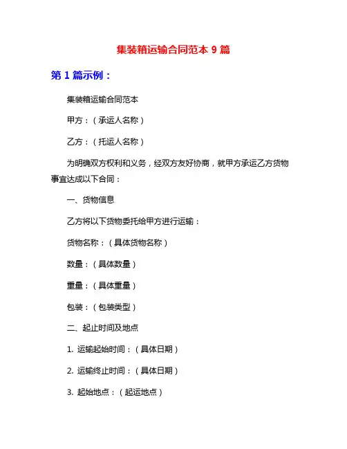 集装箱运输合同范本9篇
