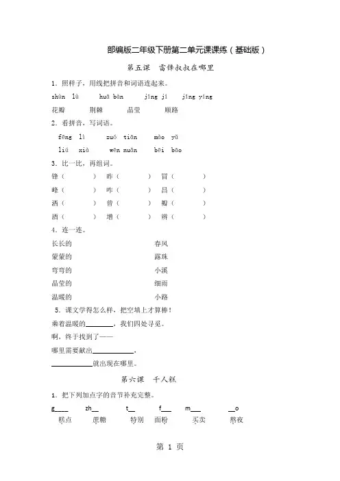 二年级下册语文课练习题雷锋叔叔,你在哪里_人教(部编版)(有答案)