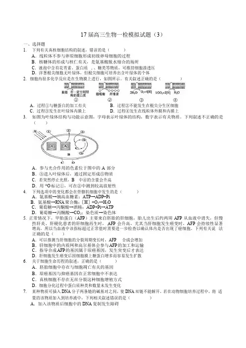 河南省郑州一中2016-2017学年上期17届高三生物一检模拟试题(3)(word 版)