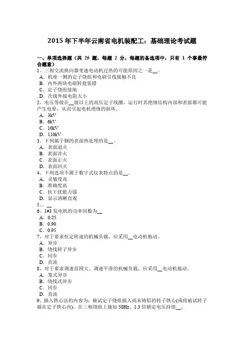 2015年下半年云南省电机装配工：基础理论考试题
