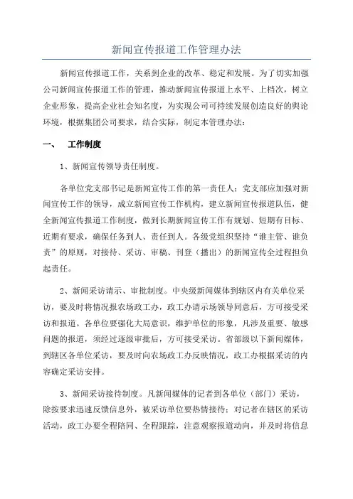 新闻宣传报道工作管理办法