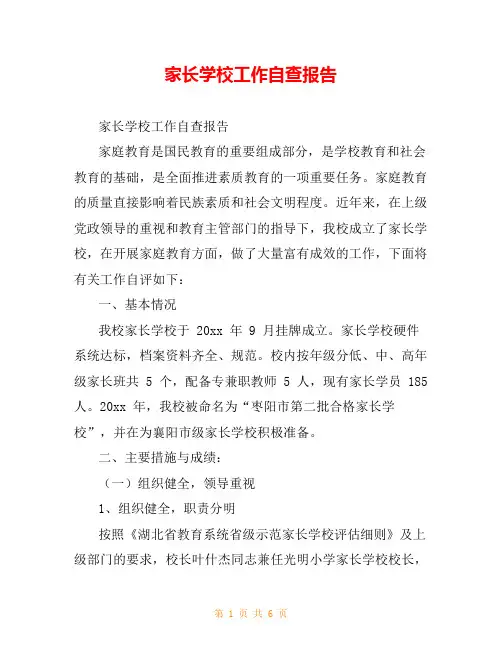 家长学校工作自查报告