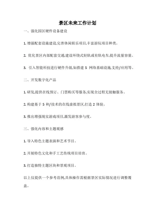 景区未来工作计划