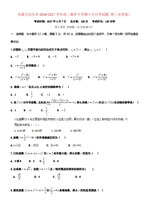 内蒙古包头市2016_2017学年高二数学下学期4月月考试题