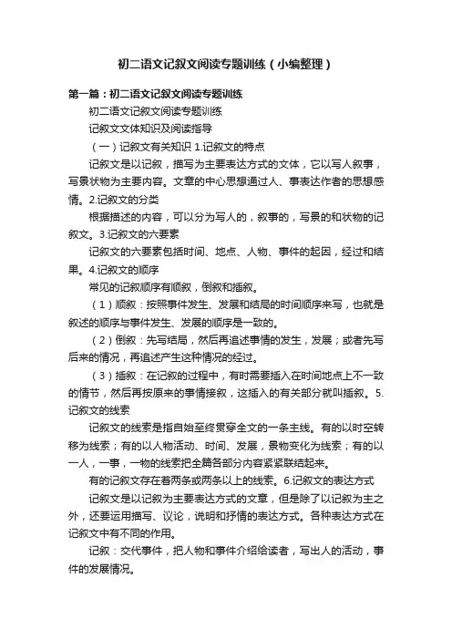 初二语文记叙文阅读专题训练（小编整理）