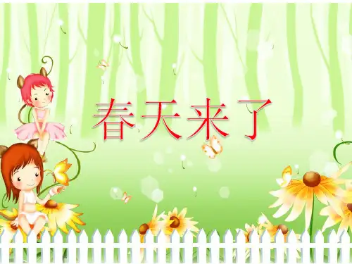 《春天来了》童诗创作 演示文稿