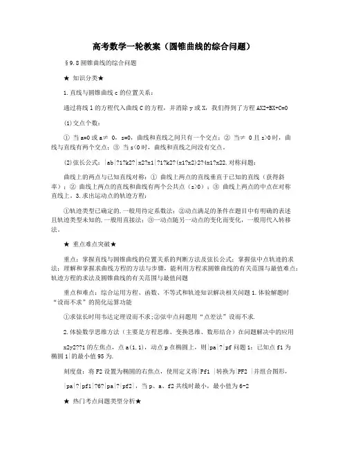 高考数学一轮教案(圆锥曲线的综合问题)