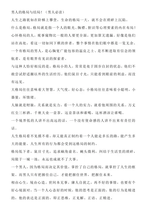 男人的格局与结局!(男人必读)