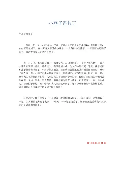 小学记叙文 小燕子得救了-精品