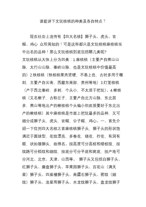 谁能讲下文玩核桃的种类及各自特点？