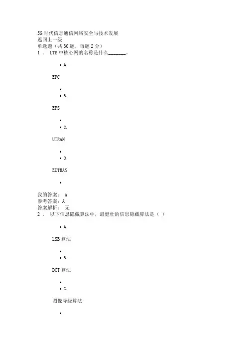 5G时代信息通信网络安全与技术发展