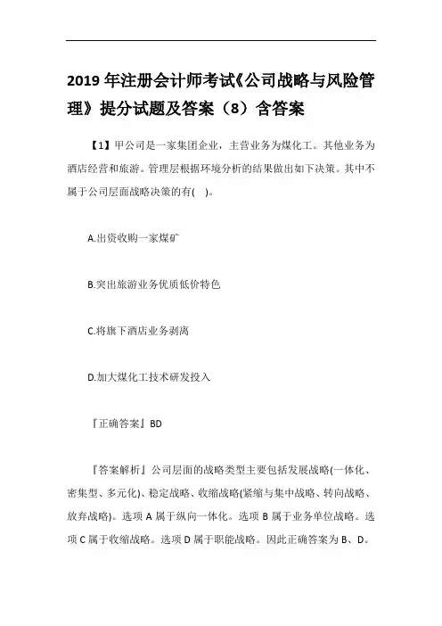 2019年注册会计师考试《公司战略与风险管理》提分试题及答案(8)含答案