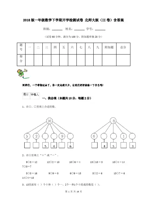 2018版一年级数学下学期开学检测试卷 北师大版(II卷)含答案