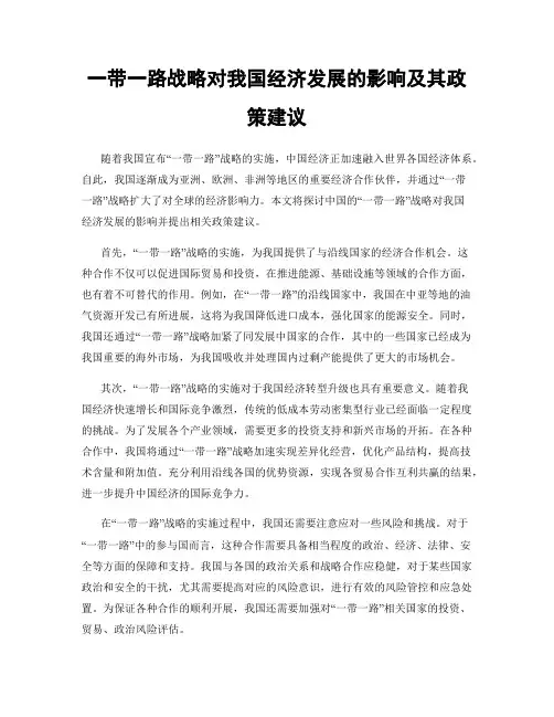 一带一路战略对我国经济发展的影响及其政策建议
