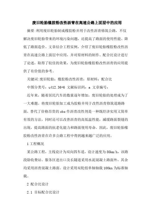 废旧轮胎橡胶粉改性沥青在高速公路上面层中应用