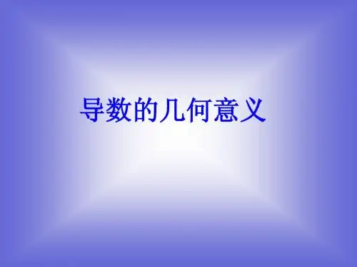 《导数的概念及其几何意义》课件1 (北师大版选修2-2)