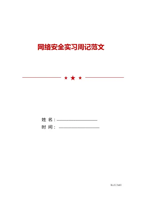 网络安全实习周记范文