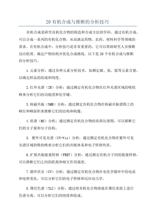 20有机合成与推断的分析技巧